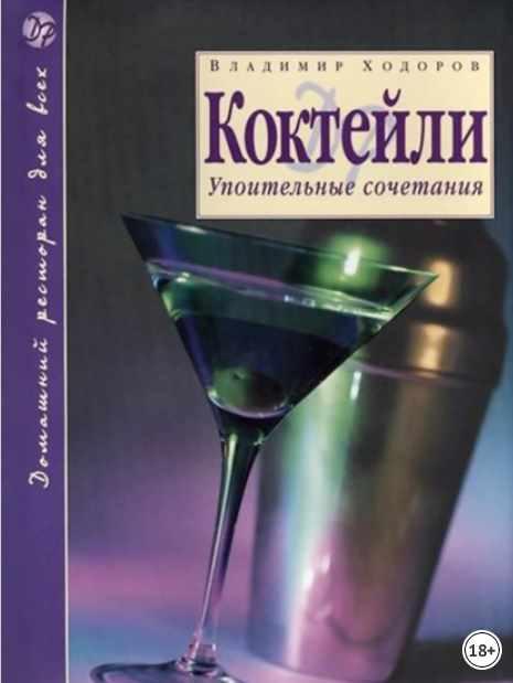 Коктейли. Упоительные сочетания [Владимир Ходоров]