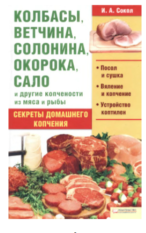 Колбасы, ветчина, солонина, окорока, сало и другие копчености из мяса и рыбы [Ирина Сокол]