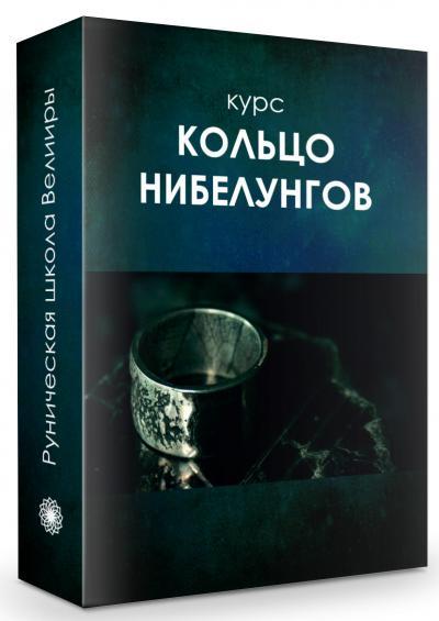 Кольцо Нибелунгов: Рунические техники глобального влияния [Велимира]