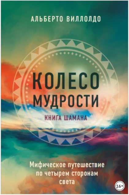 Колесо мудрости. Мифическое путешествие по четырем сторонам света [Альберто Виллолдо]