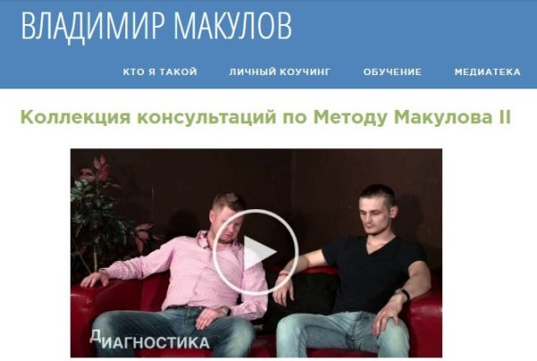 Коллекция консультаций по Методу Макулова II [Владимир Макулов]