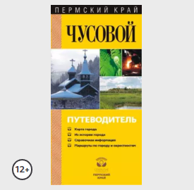 [Коллектив авторов] Чусовой. Путеводитель