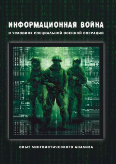 [Коллектив авторов] Информационная война в условиях специальной военной операции. Опыт лингвистического анализа