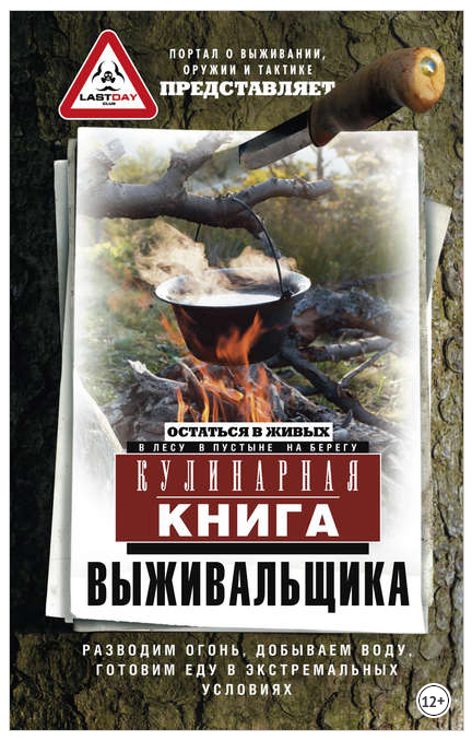 [Коллектив авторов] Кулинарная книга выживальщика. Остаться в живых: в лесу, в пустыне, на берегу.