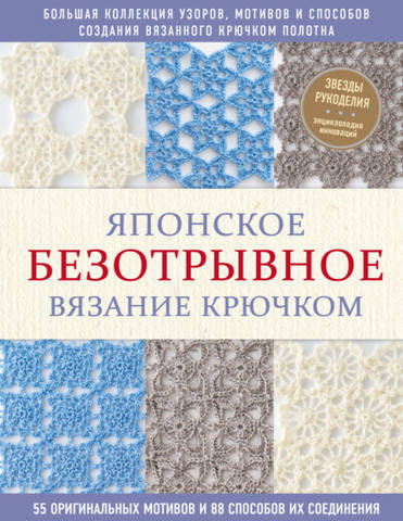 [Коллектив авторов] Японское безотрывное вязание крючком