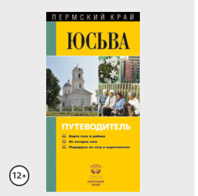 [Коллектив авторов] Юсьва. Путеводитель