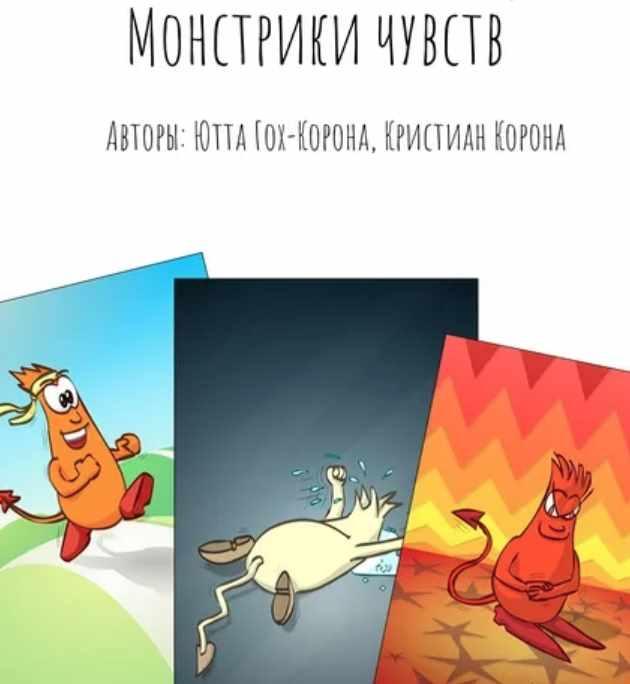 Колода Монстрики Чувств [Ютта Гох-Корона, Кристиан Корона]
