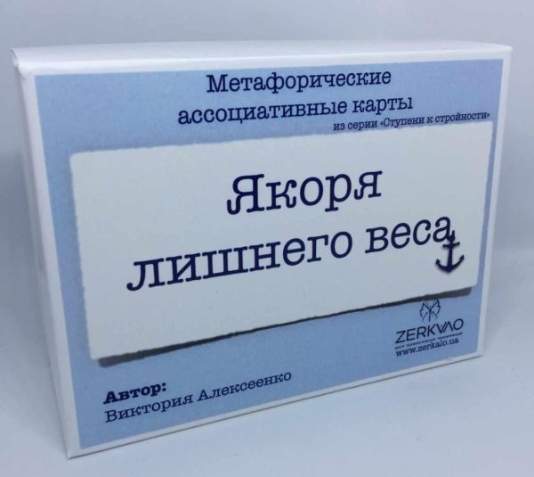 Колоды МАК Якоря лишнего веса и Ступени к стройности [Виктория Алексеенко]