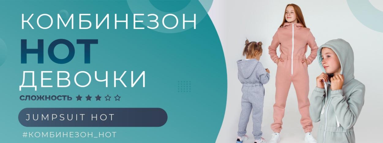 Комбинезон HOT  девочки Размер 80-164 [Элина Патыкова]