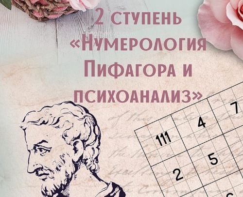 [Компас] Нумерология Пифогара +энергии+психоанализ. 2-я ступень [Анна Сарканич]