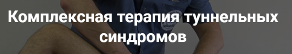 Комплексная терапия туннельных синдромов. Тариф Самостоятельный [Фидель Субботин]