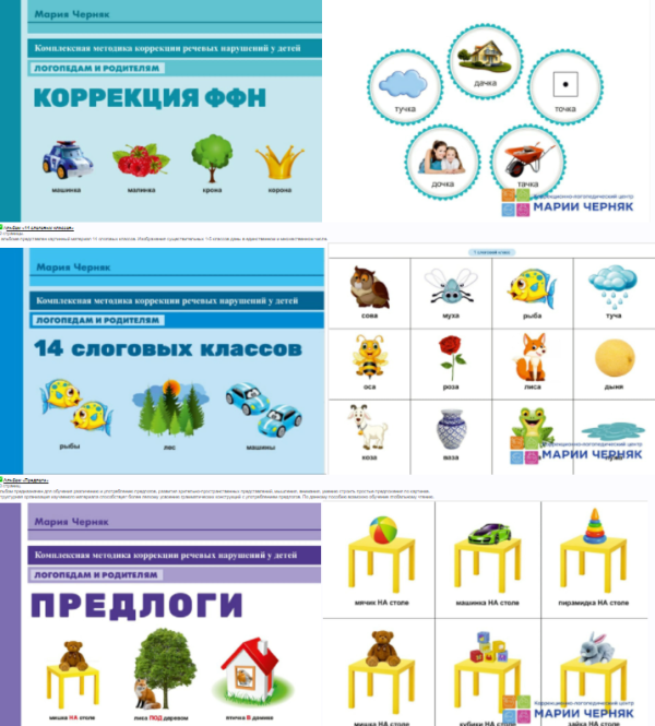Комплект альбомов Коррекция ФФН, 14 слоговых классов, Предлоги [Мария Черняк]