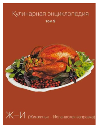[Комсомольская правда] Кулинарная энциклопедия. Том 09. Ж-И. Жинжинья  Исландская заправка