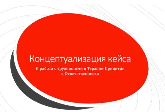 Концептуализация кейса в АСТ [Николай Павлов]