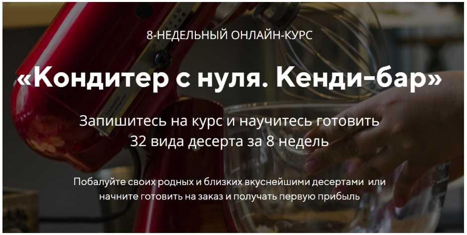 [konditer-school] 8-недельный онлайн-курс Pro Кондитер с нуля. Кенди-бар [Юлия Бородина] 2019