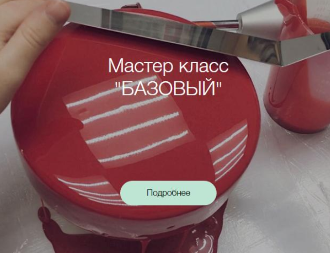 [Кондитерка] Муссовый МК Базовый [Ксения Пенкина]