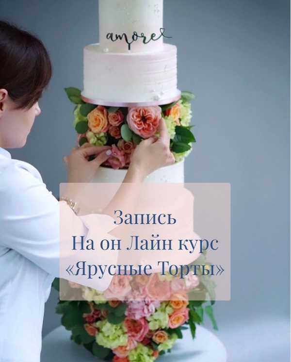 [Кондитерская cтудия Анны Ульяновой] Ярусные торты 2.0. Пакет Стандарт  [Анна Ульянова/Малетина]