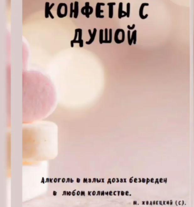 Конфеты с душой [lakomka_marina]