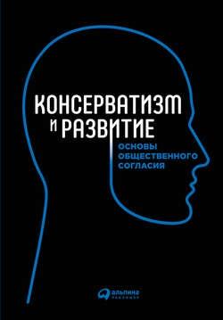 Консерватизм и развитие. Основы общественного согласия [Валерий Любин]