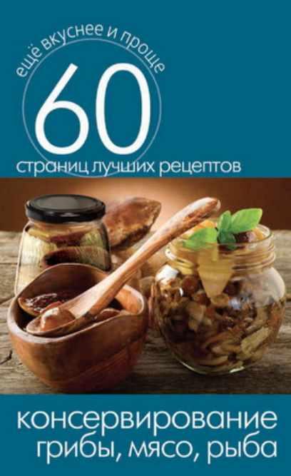 Консервирование. Грибы, мясо, рыба [Сергей Кашин]