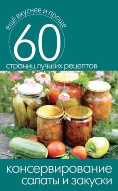 Консервирование. Салаты и закуски [Сергей Кашин]