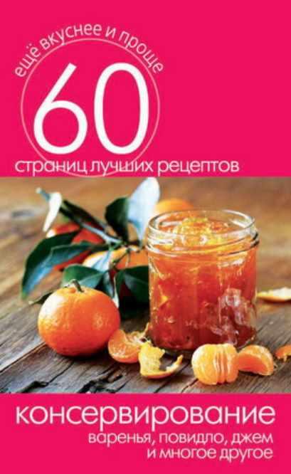 Консервирование. Варенья, повидло, джем и многое другое [Сергей Кашин]