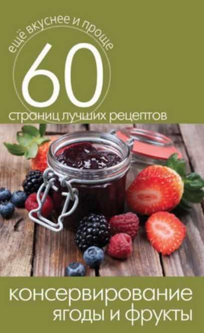 Консервирование. Ягоды и фрукты [Сергей Кашин]