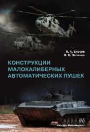 Конструкции малокалиберных автоматических пушек [Виктор Власов, Виктор Зеленко]