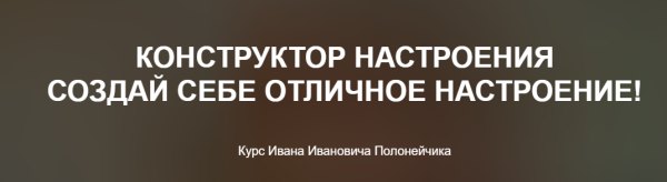 Конструктор настроения  Создай себе отличное настроение! [Иван Полонейчик]