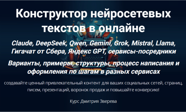 Конструктор нейросетевых текстов в онлайне [Дмитрий Зверев]