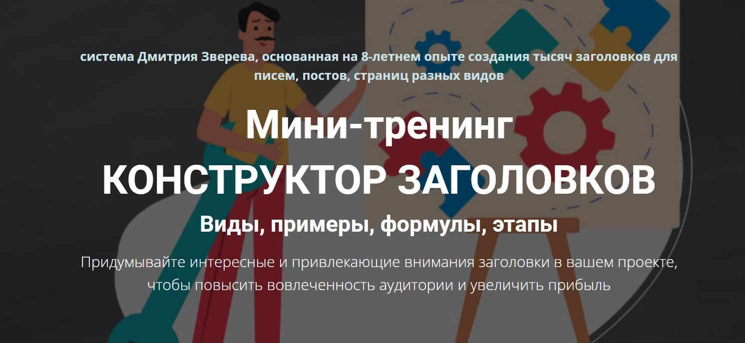 Конструктор заголовков [Дмитрий Зверев]