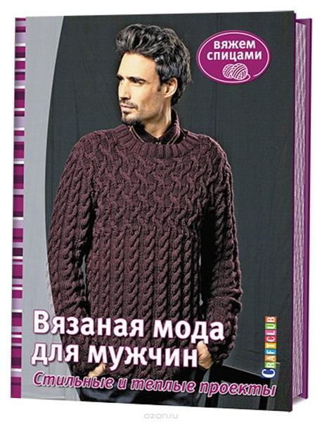 [Контэнт] Вязаная мода для мужчин. Стильные и теплые проекты