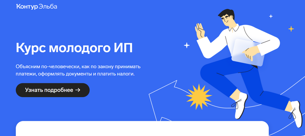 [Контур Эльба] Курс молодого ИП [Маша Луценко, Миша Носков]