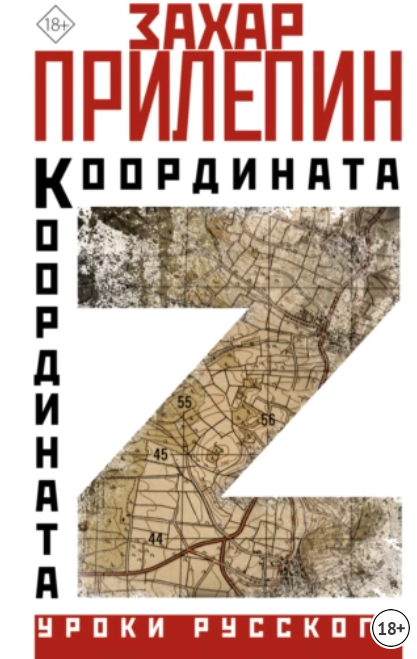 Координата Z. 2023 [Захар Прилепин]