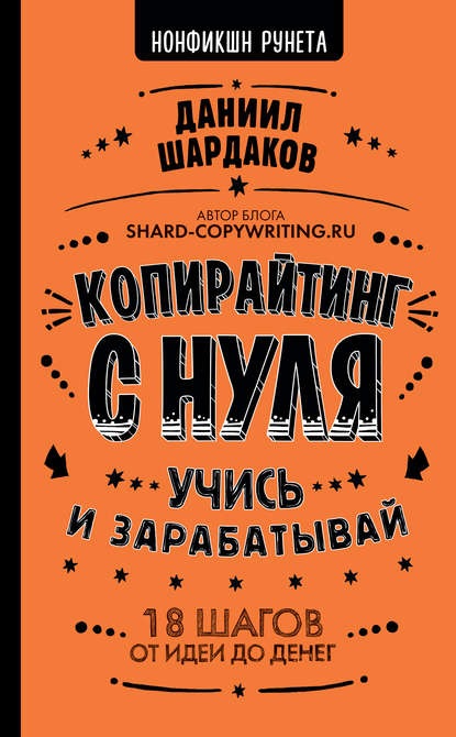 Копирайтинг с нуля. Учись и зарабатывай. 18 шагов от идеи до денег [Даниил Шардаков]