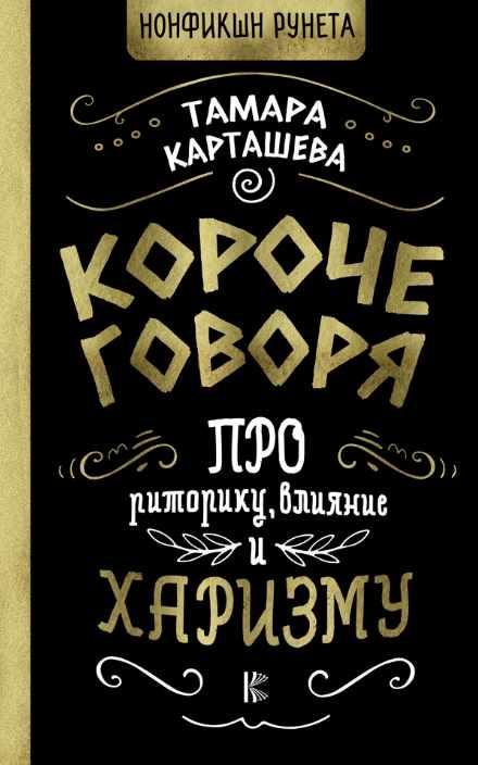 Короче говоря. Про риторику, влияние и харизму [Тамара Карташева]