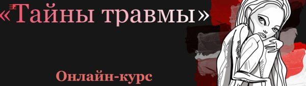 [Korta69] Тайны травмы [Таня Коровина]