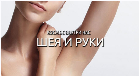 Космос Внутри Нас. Шея и руки [Антон Шапочка]