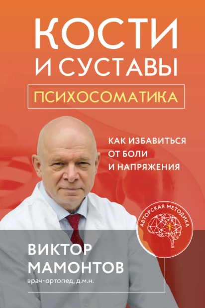 Кости и суставы: психосоматика. Как избавиться от боли и напряжения [Виктор Мамонтов]