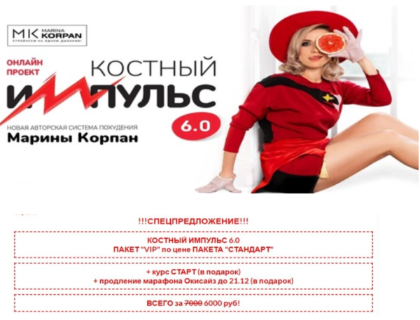 Костный импульс 6.0. Тариф Vip. Декабрь 2022 [Марина Корпан]