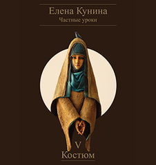 Костюм [Елена Кунина]