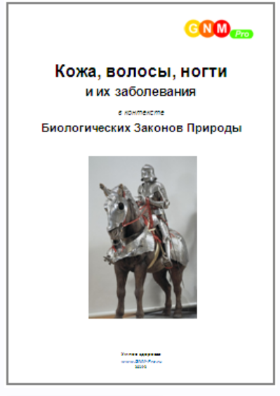 Кожа, волосы, ногти и их заболевания в контексте Биологических Законов Природы [Егор Миронов]