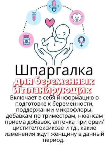 [kpuctakl] Шпаргалка для беременных и планирующих [Кристина Трофимова]