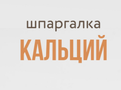 [kpuctakl] Шпаргалка Кальций