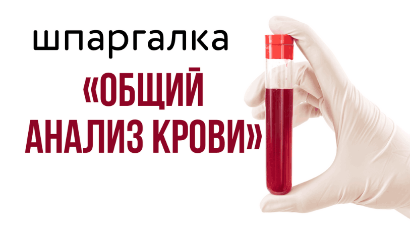 [kpuctakl] Шпаргалка Общий анализ крови