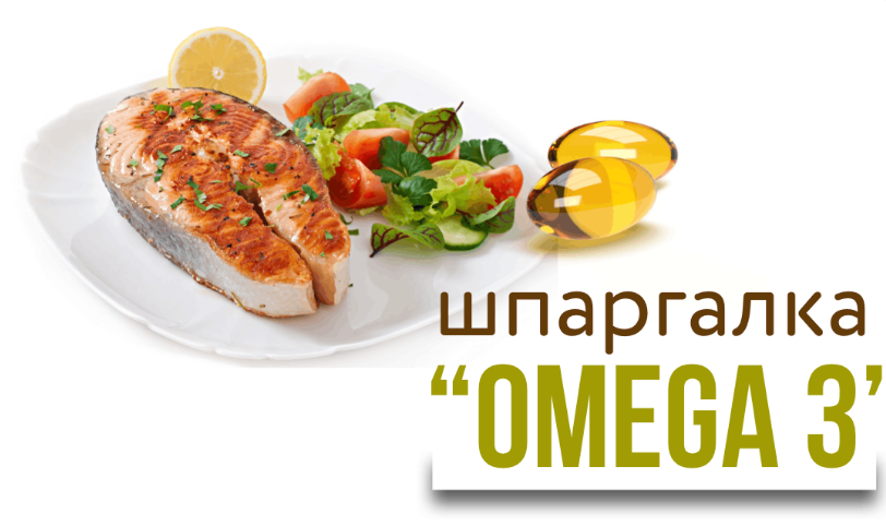 [kpuctakl] Шпаргалка Омега-3