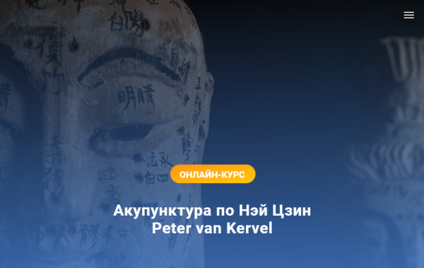[Краниосакральная академия] Акупунктура по Нэй Цзин. Семинар 2 [Питер ван Кервель]