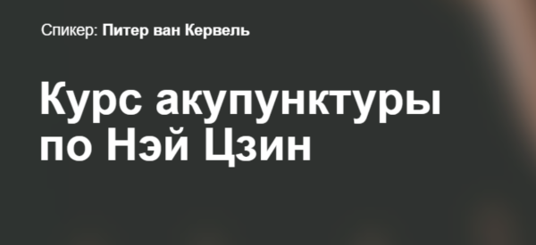 [Краниосакральная академия] Курс акупунктуры по Нэй Цзин. Семинар 1 [Питер ван Кервель]