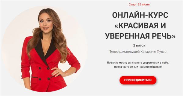 Красивая и уверенная речь. Тариф  Базовый. Поток 2 [Катарина Пудар]