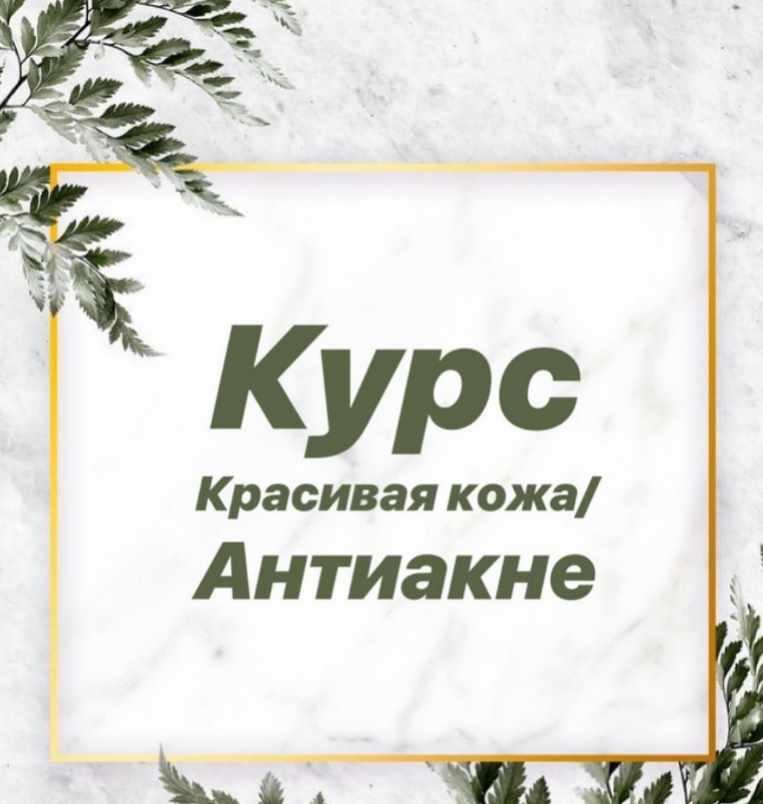 Красивая кожа. Антиакне, август 2019 [Алена Носорева]